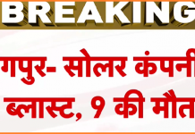 Tragedy Strikes Bazargaon Village: Nine Lives Lost in Solar Explosive Company Blast in Nagpur In a devastating incident that shook Bazargaon village in Nagpur, a blast at the Solar Explosive Company claimed the lives of nine individuals. The incident occurred during the packing process in the cast booster plant, leaving the community in shock and mourning.