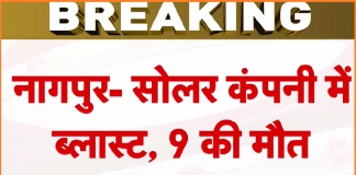 In a devastating incident that shook Bazargaon village in Nagpur, a blast at the Solar Explosive Company claimed the lives of nine individuals. The incident occurred during the packing process in the cast booster plant, leaving the community in shock and mourning.
